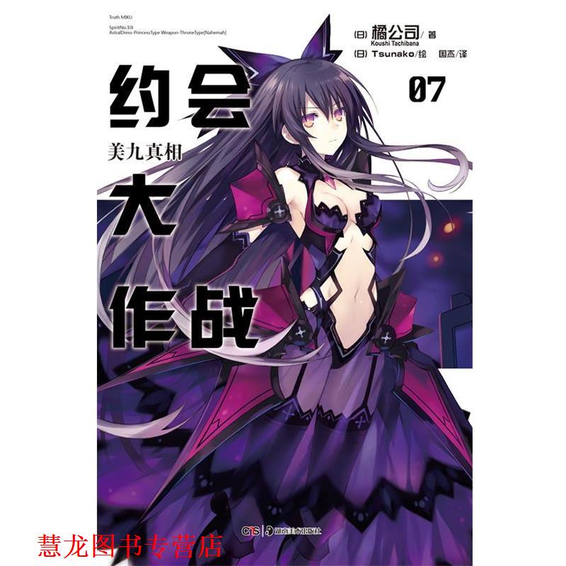 【正版书籍】 约会大作战7：美九真相 （日）橘公司　著,（日）Tsunako　绘,国杰　译 湖南美术出版社