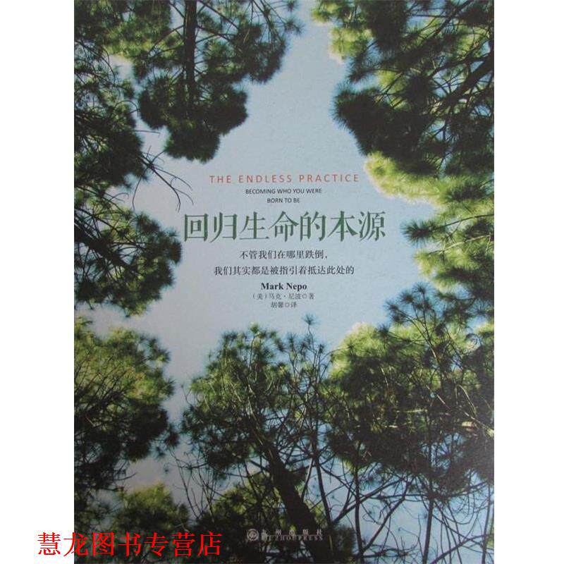 【正版书籍】 回归生命的本源 [美] 马克·尼波 著 著,胡馨 译 译 九州出版社