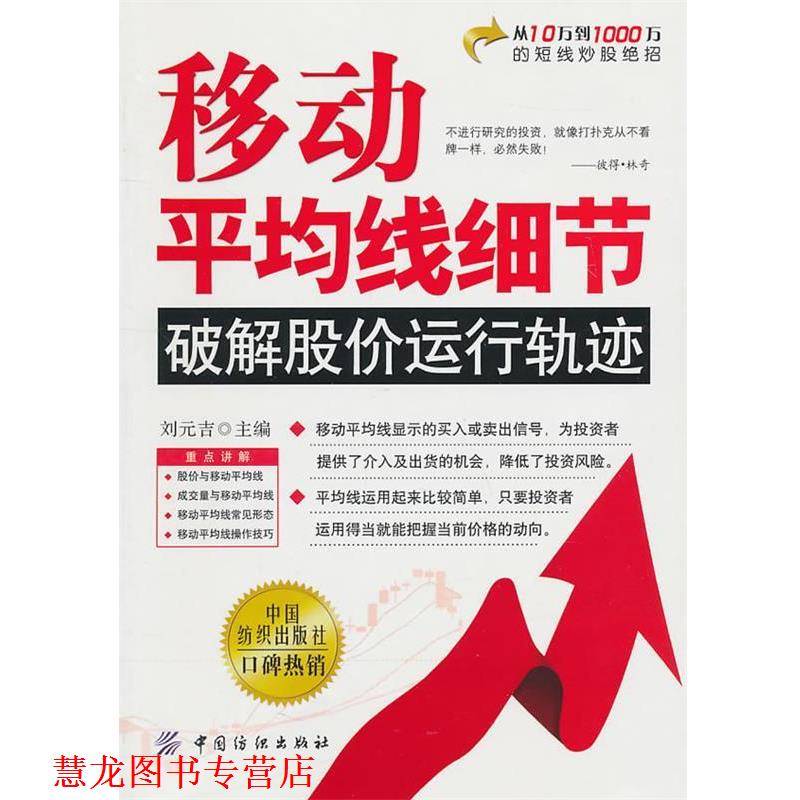 【正版书籍】 移动平均线细节:破解股价运行轨迹 刘元吉 主编 中国纺织出版社