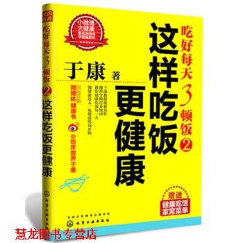 【正版书籍】 这样吃饭更健康 于康 化学工业出版社