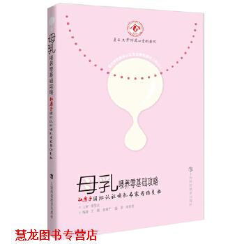 【正版书籍】 母乳喂养零基础攻略:红房子国际认证哺乳专家为你支招 王靖　等编著 上海科技教育出版社