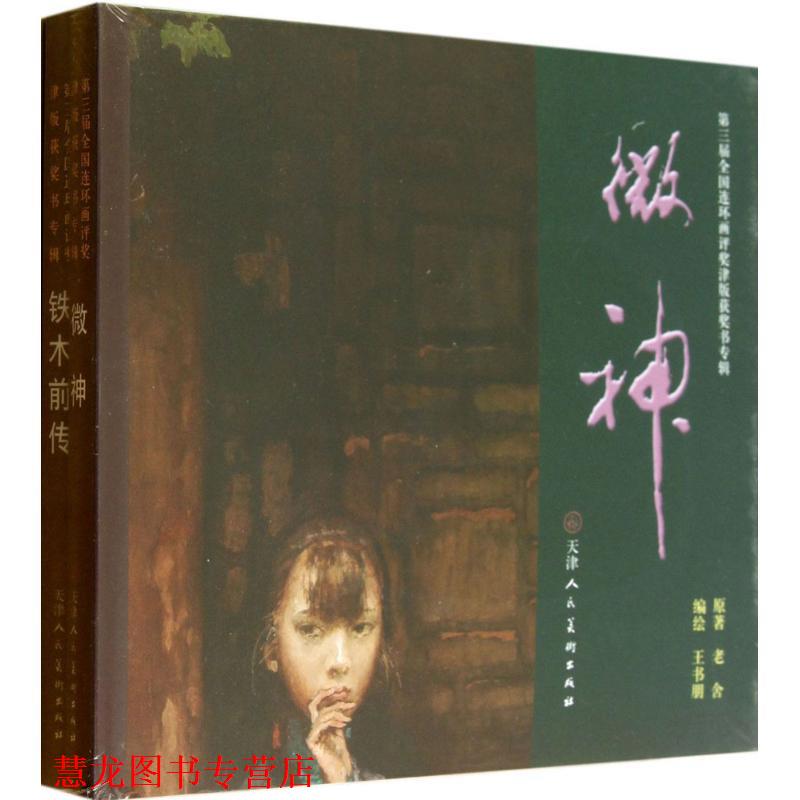 【正版书籍】 铁木前传 老舍 著,王书朋 绘 天津人民美术出版社