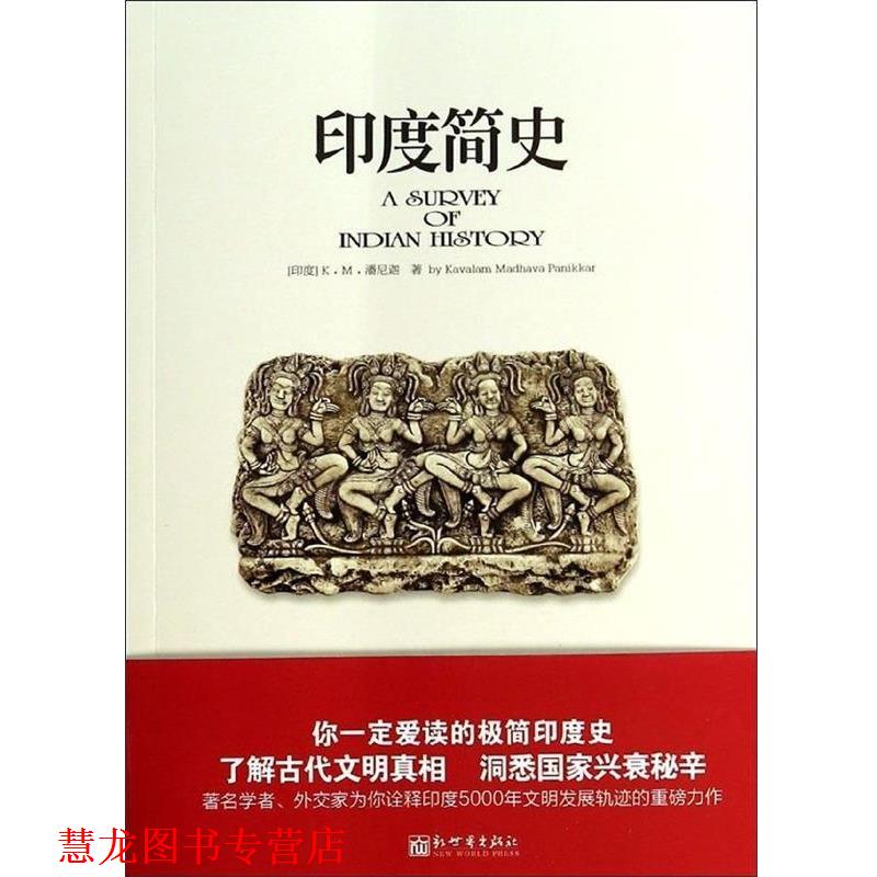 【正版书籍】 印度简史 [印度] K·M·潘尼迦 新世界出版社