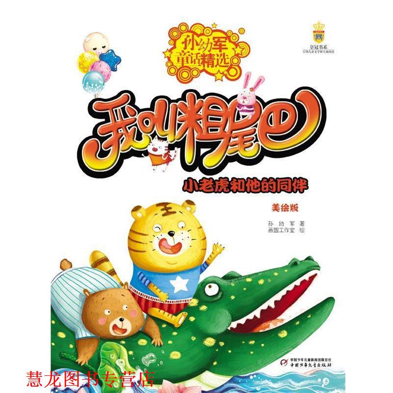 【正版书籍】 小老虎和他的同伴-我叫粗尾巴-孙幼军童话精选-美绘版 孙幼军著画盟工作室画 中国少年儿童出版社