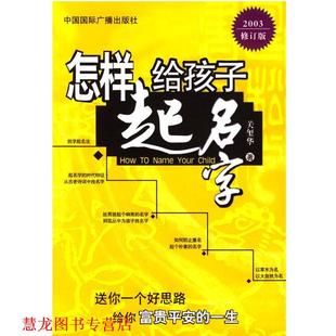 【正版书籍】 怎样给孩子起名字 关玺华 著 中国国际广播出版社
