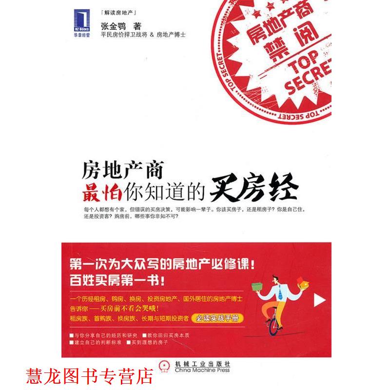 【正版书籍】 房地产商怕你知道的买房经 张金鹗 机械工业出版社