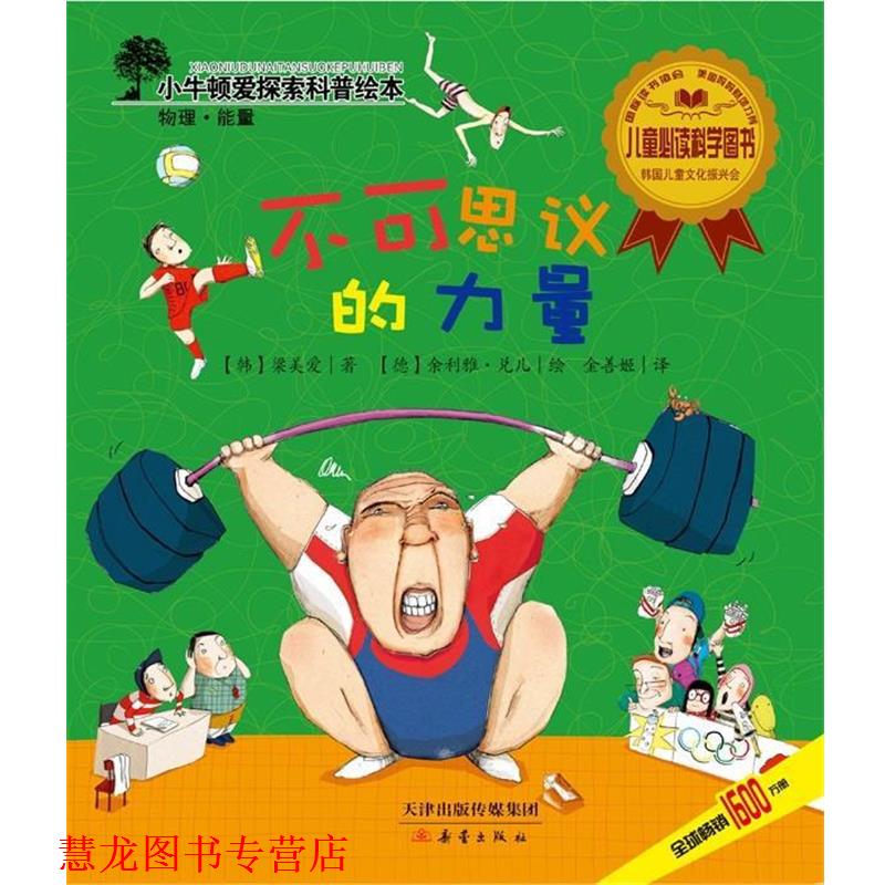 【正版书籍】 不可思议的力量 (韩)梁美爱 新蕾出版社