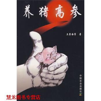 【正版书籍】 养猪高参 王景海 等 著 中国农业出版社