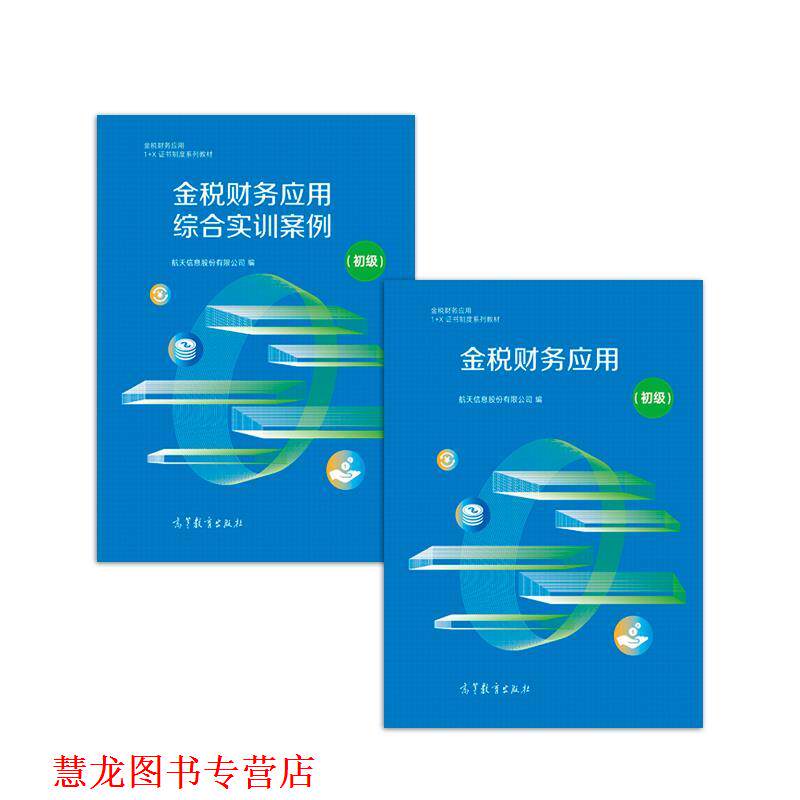 【正版书籍】 金税财务应用 航天信息股份有限公司 高等教育出版社