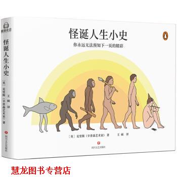 【正版书籍】 怪诞人生小史 [英]克里斯（辛普森艺术家） 四川文艺出版社