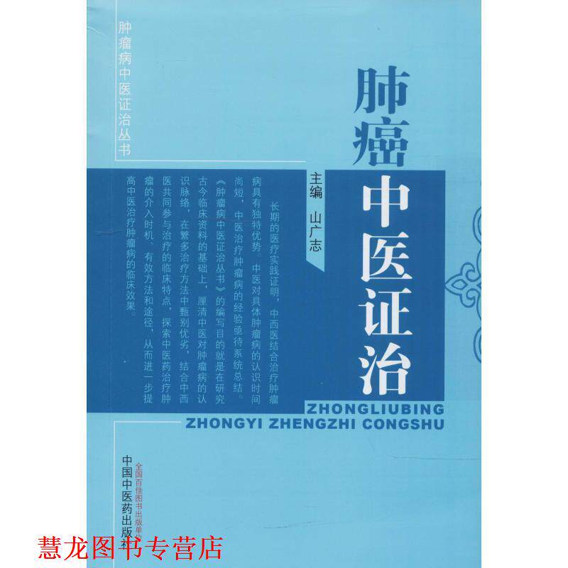 【正版书籍】 肺癌中医证治 山广志 编 中国中医药出版社