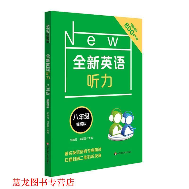 【正版书籍】 全新英语听力 8年级 郑皓亮,何雯雯 华东师范大学出版社