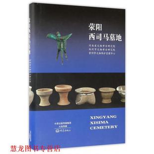 荥阳西司马墓地 河南省文物考古研究院 大象出版 正版 社 编 书籍 荥阳市文物保护管理中心 郑州市文物考古研究院