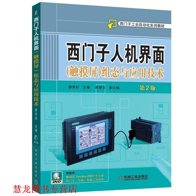 【正版书籍】 西门子人机界面组态与应用技术 廖常初 主编 机械工业出版社