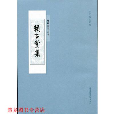 【正版书籍】 赖古堂集 周亮工 华东师范大学出版社