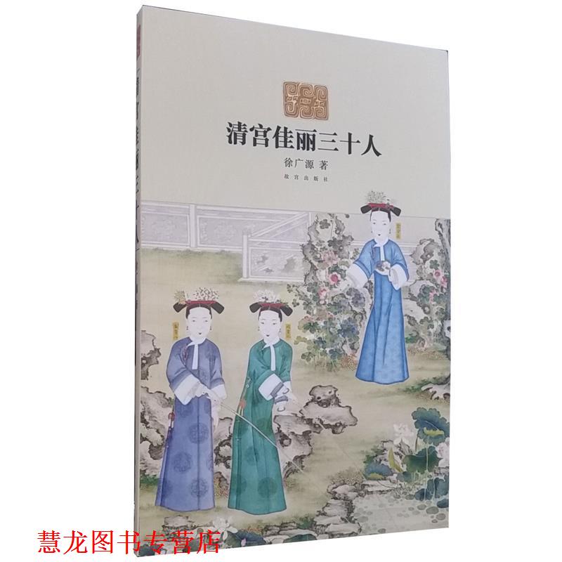 【正版书籍】 清宫佳丽三十人 徐广源　著 故宫出版社