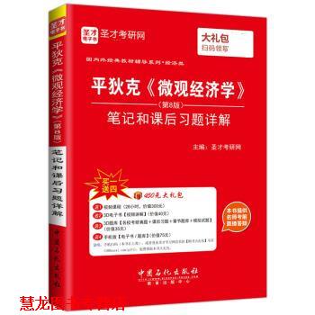【正版书籍】 经济类 平狄克 微观经济学 笔记和课后习题详解 圣才考研网 中国石化出版社