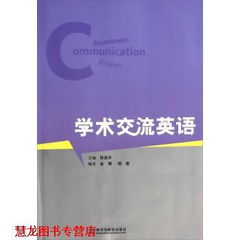 【正版书籍】 学术交流英语 陈美华 编 外语教学与研究出版社