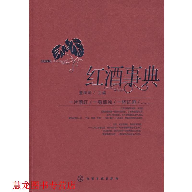 【正版书籍】 红酒事典 董树国 主 化学工业出版社