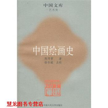 【正版书籍】 中国绘画史 陈师曾 中国人民大学出版社
