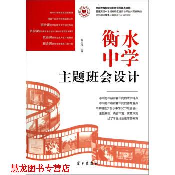 【正版书籍】 衡水中学主题班会设计 张文茂 编 学习出版社