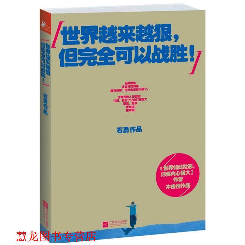 【正版书籍】 世界越来越狠，但可以战胜！ 石勇 著 江苏文艺出版社