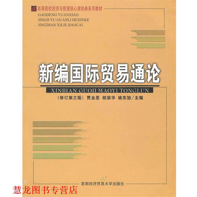 【正版书籍】 新编国际贸易通论--首都经贸 贾金思,郎丽华,姚东旭 主编 首都经济贸易大学出版社