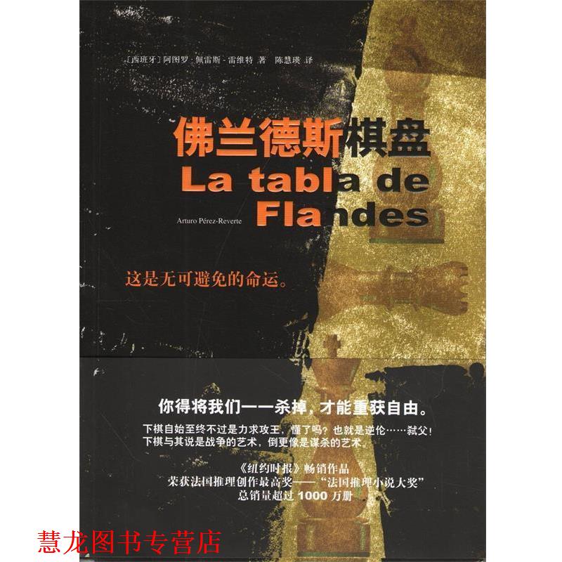 【正版书籍】 佛兰德斯棋盘 (西)佩雪斯-雷维特 著,陈慧瑛 译 南海出版社