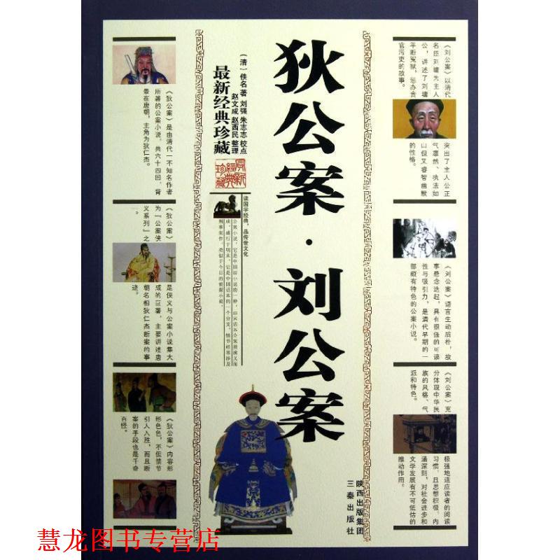 【正版书籍】 狄公案刘公案 (清) 佚名著 三秦出版社