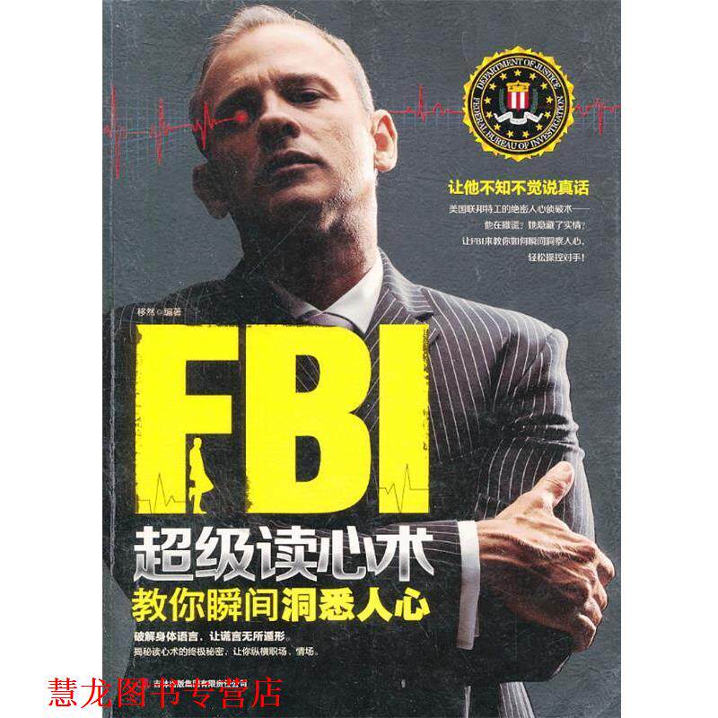【正版书籍】 FBI 读心术 教你瞬间洞悉人心 移然　编著 吉林出版集团有限责任公司