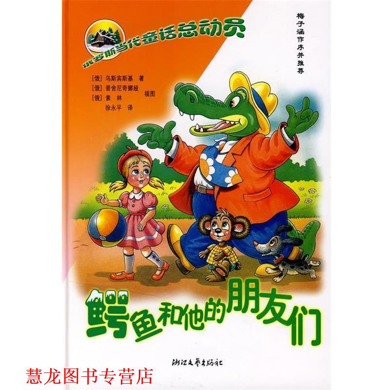 【正版书籍】 俄罗斯童话总动员:鳄鱼和他的朋友们 (俄)乌斯宾基　著,(俄)普舍尼奇娜娅,(俄)索林　插图,徐永平 译 浙江文艺出版社