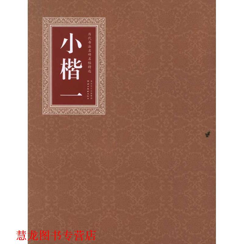 【正版书籍】 历代书法名碑名帖精选 小楷 一 书法编辑组　编 湖北美术出版社