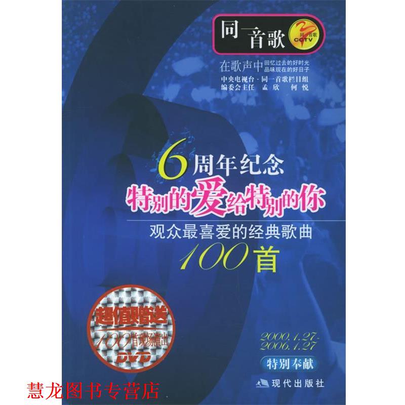 【正版书籍】 同一首歌:观众喜爱的经典歌曲100首.特别的爱给特别的你 孟欣 主编 现代出版社