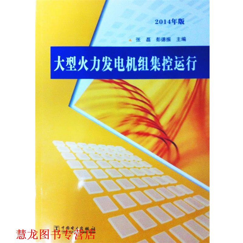 【正版书籍】 火力发电机组集控运行 张磊,彭德振 编 中国电力出版社