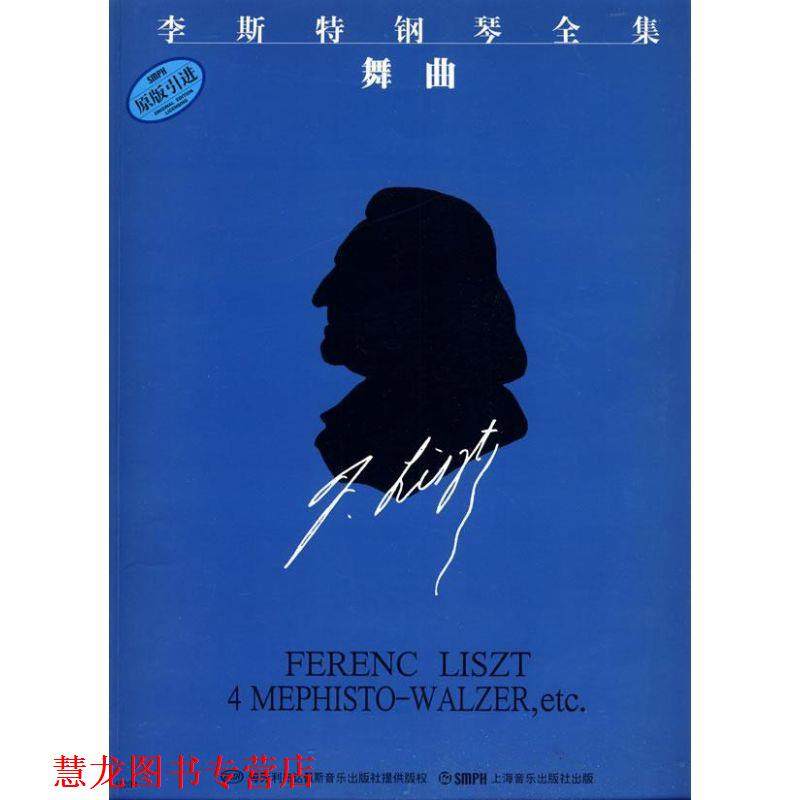 【正版书籍】 李斯特钢琴全集:舞曲 佐尔坦·伽托尼,伊斯特凡·塞兰尼 编,毛翔宇,唐哲 译 上海音乐出版社