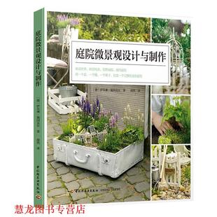 【正版书籍】 庭院微景观设计与制作 [德]Evelyn,Schinckel 中国轻工业出版社