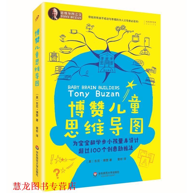 【正版书籍】 博赞儿童思维导图 东尼·博赞, 索析 华东师范大学出版社