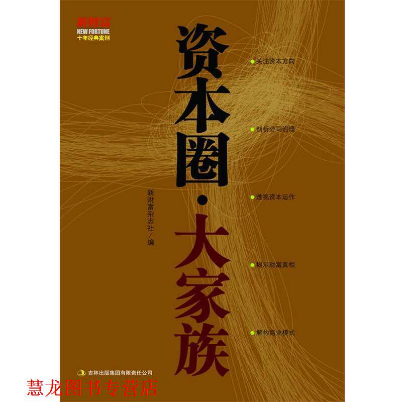 【正版书籍】 资本圈·大家族 新财富杂志社 编 吉林出版集团有限责任公司