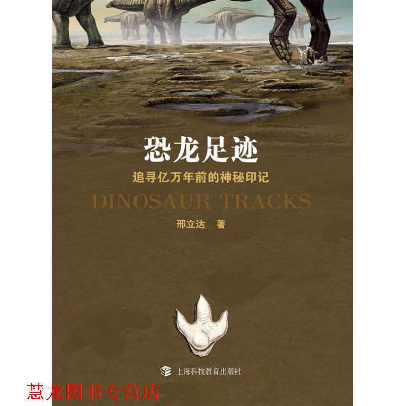 【正版书籍】 恐龙足迹-追寻亿万年前的神秘印记 邢立达 著 上海科技教育出版社