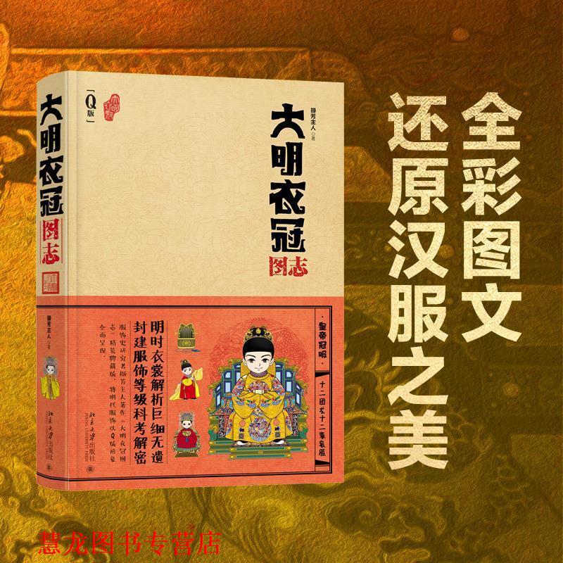 【正版书籍】 大明衣冠图志 撷芳主人 北京大学出版社