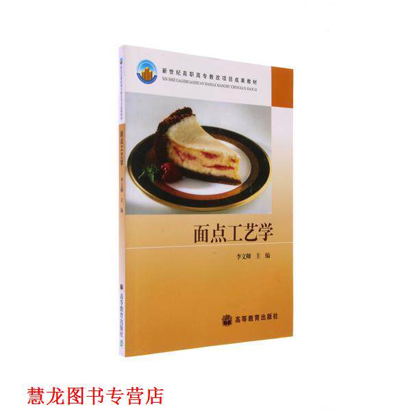【正版书籍】 新世纪高职高专教改项目成果教材:面点工艺学 李文卿 编 高等教育出版社