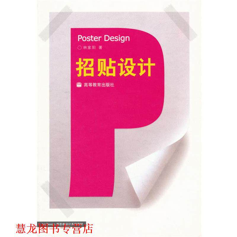 【正版书籍】 招贴设计 林家阳　著 高等教育出版社