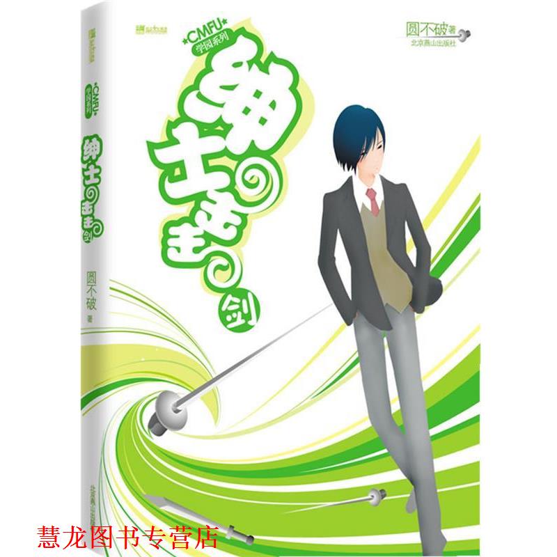 【正版书籍】 CMFU学园系列:绅士击击剑 圆不破 著 北京燕山出版社