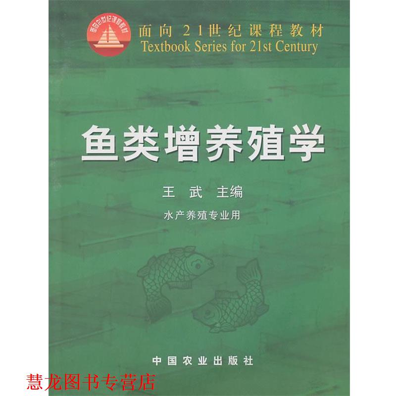 【正版书籍】 鱼类增养殖学 王武 主编 中国农业出版社