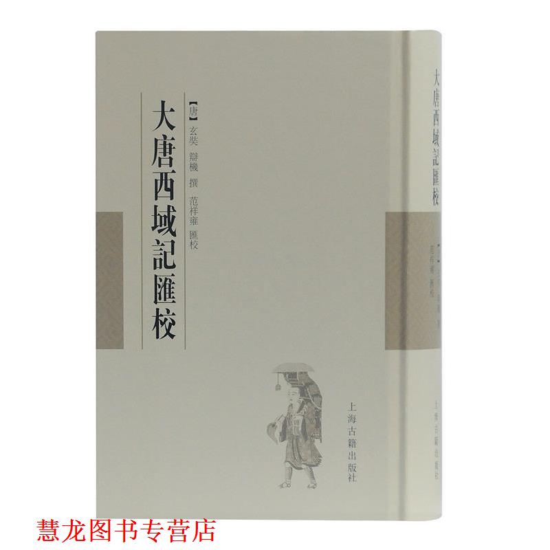 【正版书籍】 大唐西域记汇校 (唐)玄奘,辩机撰,范祥雍汇校 上海古籍出版社