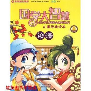 国学大智慧 论语 稻子文化 湖北少年儿童出版 书籍 编 社 正版
