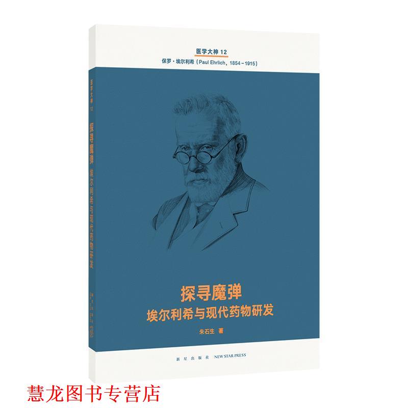 【正版书籍】 探寻魔弹 埃尔利希与现代药物研发 朱石生 新星出版社