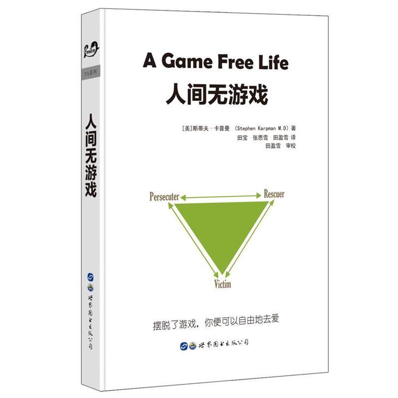【正版書籍】 人間無游戲 (美)斯蒂夫·卡普曼,田寶,張思雪,田盈雪 譯 世界圖書出版公司