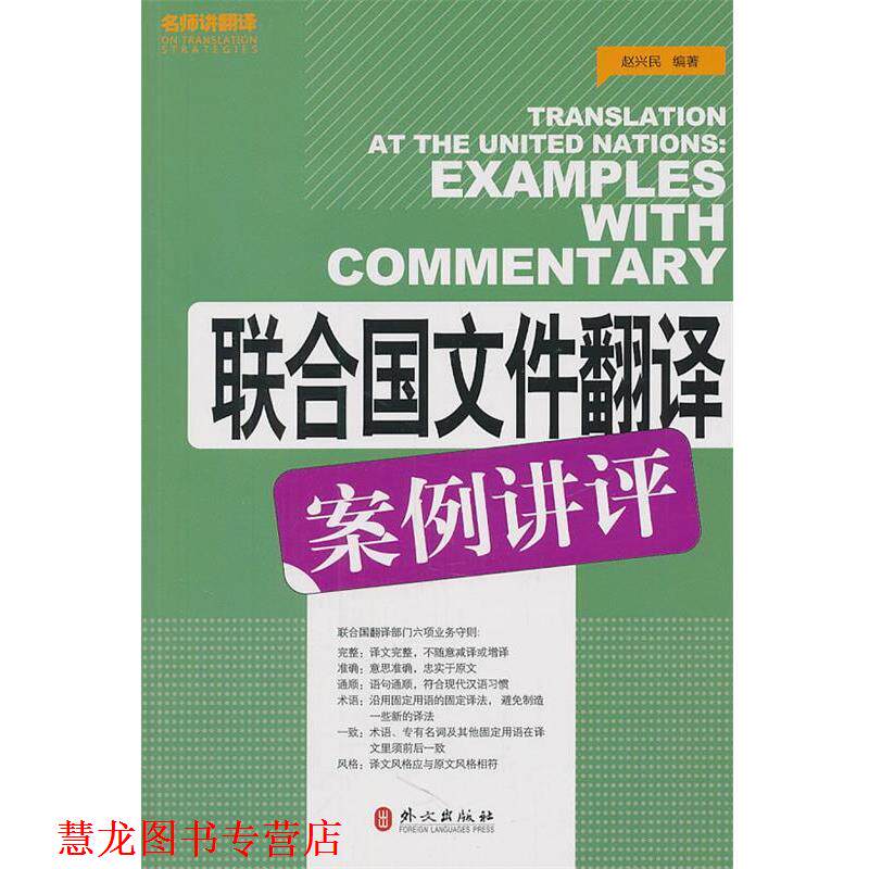 【正版书籍】 联合国文件翻译案例讲评 赵兴民 编著 外文出版社