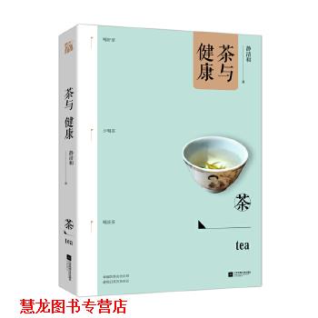 【正版书籍】 茶与健康 静清和 江苏凤凰文艺出版社